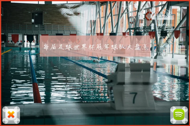 每届足球世界杯冠军球队大盘点