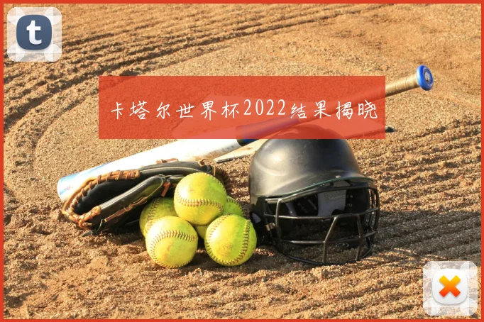 卡塔尔世界杯2022结果揭晓