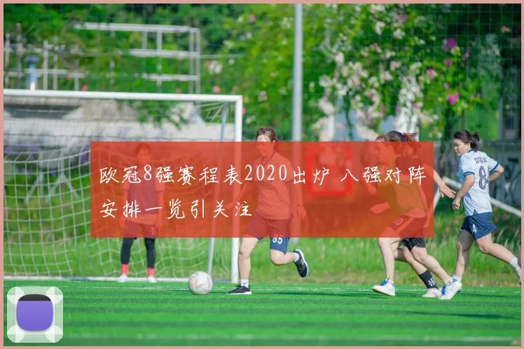 欧冠8强赛程表2020出炉 八强对阵安排一览引关注