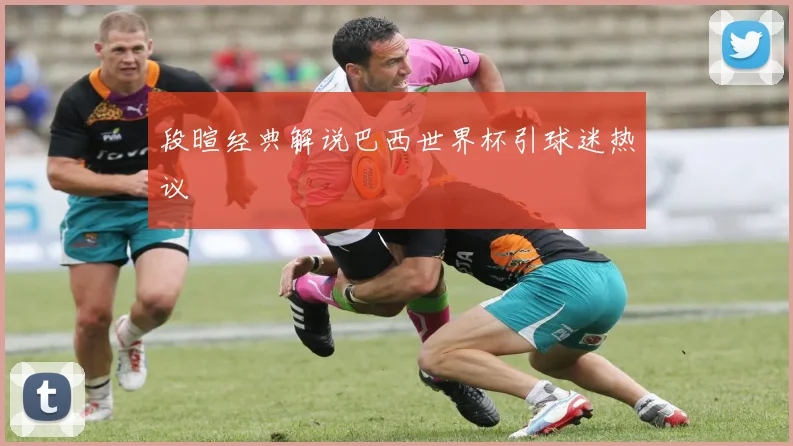 段暄经典解说巴西世界杯引球迷热议