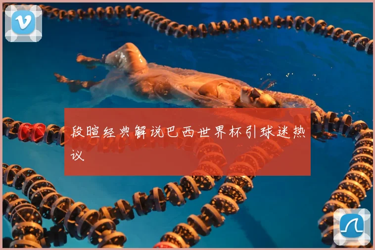 段暄经典解说巴西世界杯引球迷热议