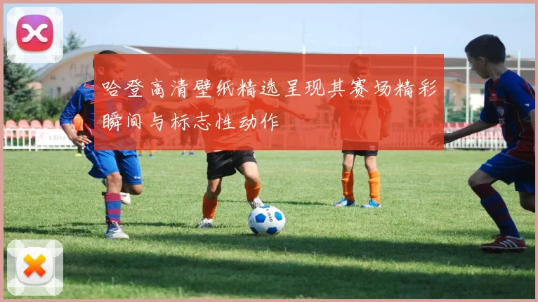 哈登高清壁纸精选呈现其赛场精彩瞬间与标志性动作
