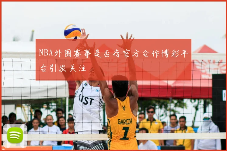 NBA外围赛事是否存官方合作博彩平台引发关注