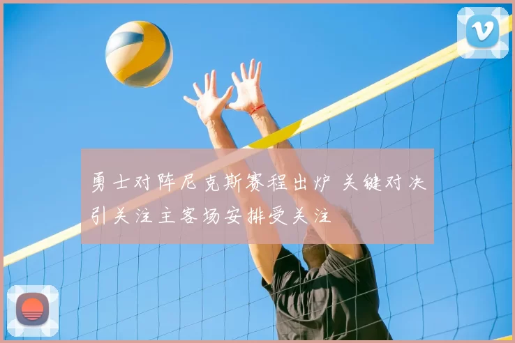 勇士对阵尼克斯赛程出炉 关键对决引关注主客场安排受关注