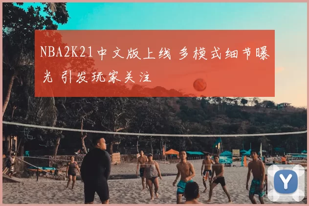 NBA2K21中文版上线 多模式细节曝光 引发玩家关注