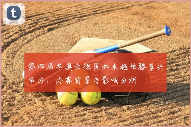 第四届冬奥会德国加米施帕滕基兴举办，办赛背景与影响分析