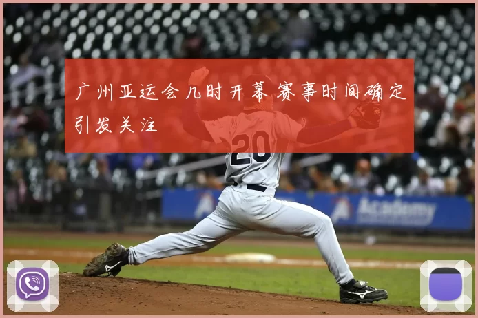 广州亚运会几时开幕 赛事时间确定引发关注