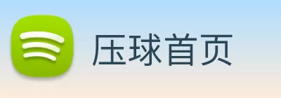 压球首页 Logo
